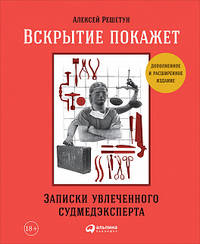 Вскрытие покажет: Записки увлеченного судмедэкперта (обложка)