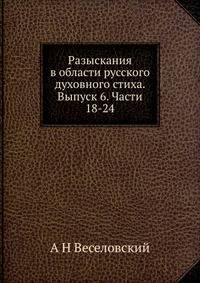 Разыскания в области русского духовного стиха. Выпуск 6. Части 18-24