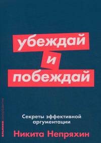 Убеждай и побеждай: Секреты эффективной аргументации (Покет серия)