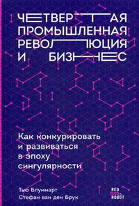 Четвертая промышленная революция и бизнес: Как конкурировать и развиваться в эпоху сингулярности (обложка)