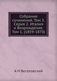 Собрание сочинений. Том 3. Серия 2. Италия и Возрождение. Том 1. (1859-1870)