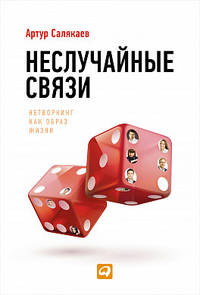 Неслучайные связи. Нетворкинг как образ жизни