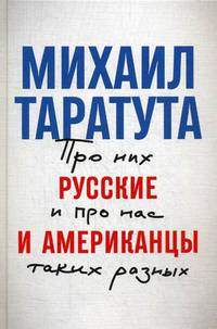 Русские и американцы. Про них и про нас таких разных