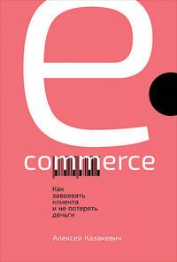 E-commerce. Как завоевать клиента и не потерять деньги