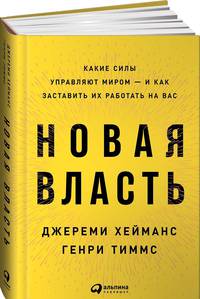 Новая власть: Какие силы управляют миром — и как заставить их работать на вас