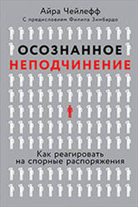 Осознанное неподчинение. Как реагировать на спорные распоряжения
