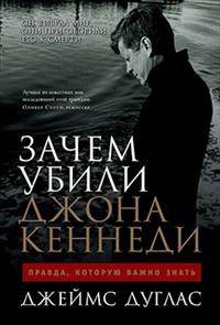 Зачем убили Джона Кеннеди. Правда, которую важно знать
