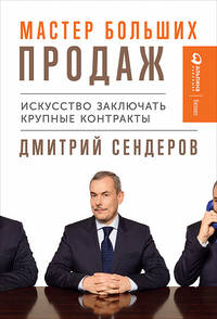 Мастер больших продаж. Искусство заключать крупные контракты