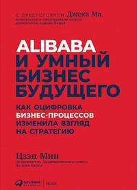 Alibaba и умный бизнес будущего. Как оцифровка бизнес-процессов изменила взгляд на стратегию