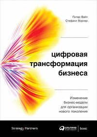 Цифровая трансформация бизнеса. Изменение бизнес-модели для организации нового поколения