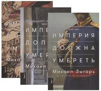 Империя должна умереть. История русских революций в лицах. 1900-1917 (количество томов: 3)