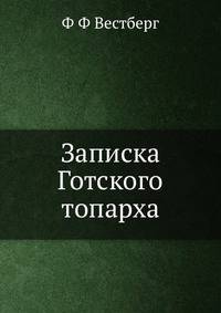Записка Готского топарха
