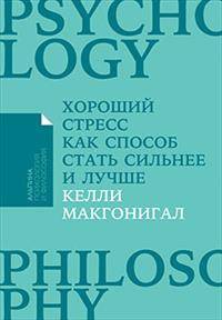 Хороший стресс как способ стать сильнее и лучше + Покет-серия