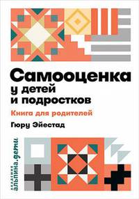 Самооценка у детей и подростков: Книга для родителей + покет