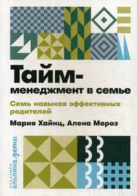 Тайм-менеджмент в семье: 7 навыков эффективных родителей + покет