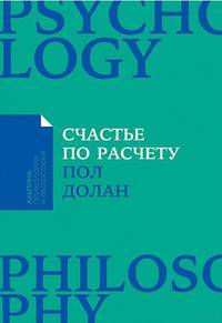 Счастье по расчету: Как управлять своей жизнью, чтобы быть счастливым каждый день (Покет)