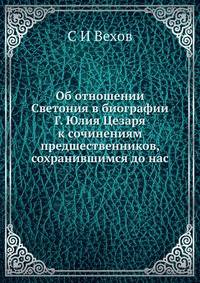 Об отношении Светония в биографии Г. Юлия Цезаря к сочинениям предшественников, сохранившимся до нас