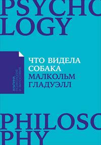 Что видела собака: Про первопроходцев, гениев второго плана, поздние таланты, а также другие истории + Покет-серия