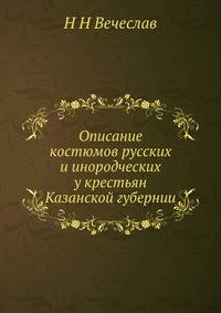 Описание костюмов русских и инородческих у крестьян Казанской губернии