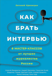 Как брать интервью. 8 мастер-классов от лучших журналистов России