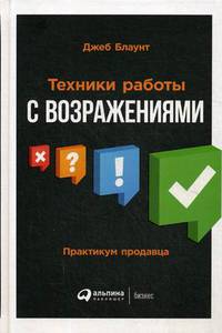 Техники работы с возражениями. Практикум продавца
