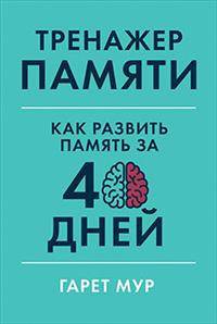 Тренажер памяти. Как развить память за 40 дней