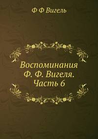 Воспоминания Ф. Ф. Вигеля. Часть 6