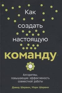 Как создать настоящую команду: Алгоритмы, повышающие эффективность совместной работы