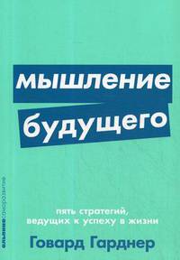Мышление будущего. Пять стратегий, ведущих к успеху в жизни + Покет серия