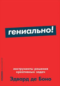 Гениально! Инструменты решения креативных задач + Покет-серия