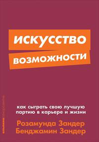 Искусство возможности: Как сыграть свою лучшую партию в карьере и жизни + Покет-серия