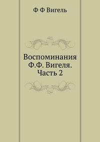 Воспоминания Ф.Ф. Вигеля. Часть 2