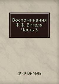 Воспоминания Ф.Ф. Вигеля. Часть 3