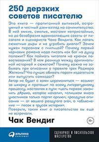 250 дерзких советов писателю