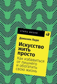 Искусство жить просто: Как избавиться от лишнего и обогатить свою жизнь + Покет, 2019