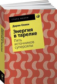 Энергия в тарелке: Пять источников суперсилы + Покет, 2019