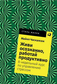 Живи осознанно, работай продуктивно: 8-недельный курс по управлению стрессом + Покет, 2019