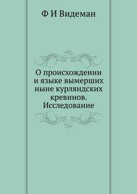 О происхождении и языке вымерших ныне курляндских кревинов. Исследование