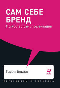 Сам себе бренд: Искусство самопрезентации + Покет, 2019