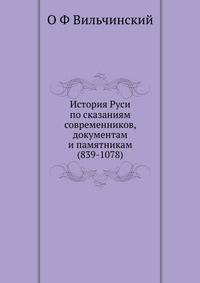 История Руси. по сказаниям современников, документам и памятникам (839-1078)