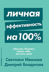 Личная эффективность на 100%: Сбросить балласт, найти себя, достичь цели + Покет-серия