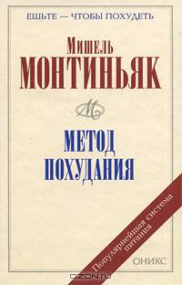 Метод похудания. Рецепты питания по Монтиньяку