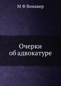 Очерки об адвокатуре