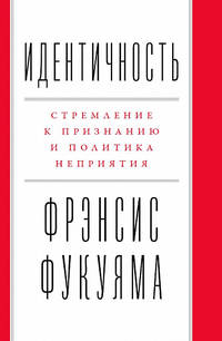 Идентичность. Стремление к признанию и политика неприятия
