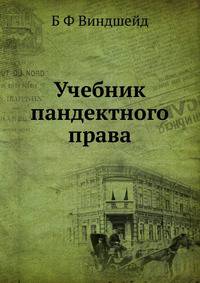 Учебник пандектного права. Том 1. Общая часть