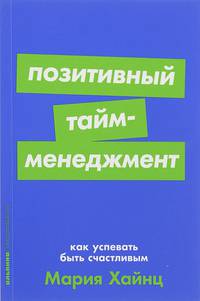 Позитивный тайм-менеджмент: Как успевать быть счастливым + Покет-серия