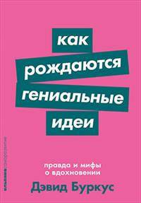 Как рождаются гениальные идеи: Правда и мифы о вдохновении