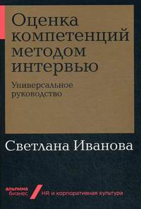 Оценка компетенций методом интервью. Универсальное руководство