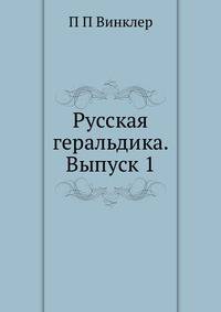 Русская геральдика. Выпуск 1