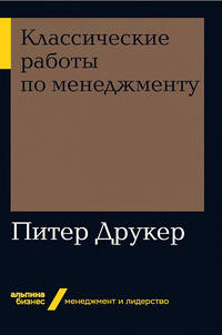 Классические работы по менеджменту + Покет-серия